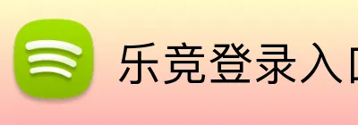 乐竞登录入口官方网站 Logo